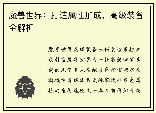 魔兽世界：打造属性加成，高级装备全解析