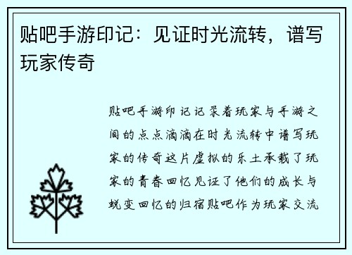 贴吧手游印记：见证时光流转，谱写玩家传奇