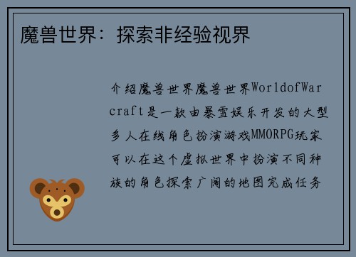 魔兽世界:探索非经验视界