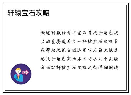 轩辕宝石攻略