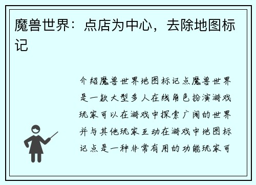 魔兽世界：点店为中心，去除地图标记
