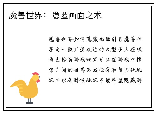 魔兽世界：隐匿画面之术