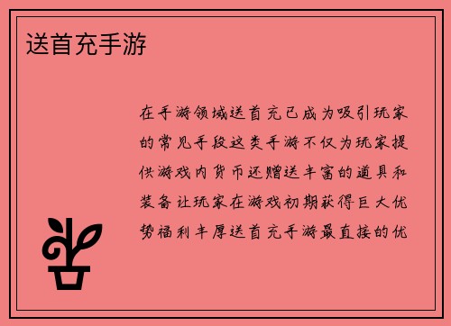 送首充手游