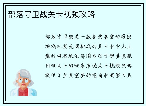 部落守卫战关卡视频攻略