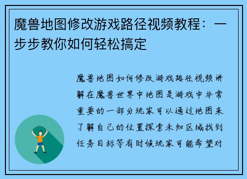 魔兽地图修改游戏路径视频教程：一步步教你如何轻松搞定