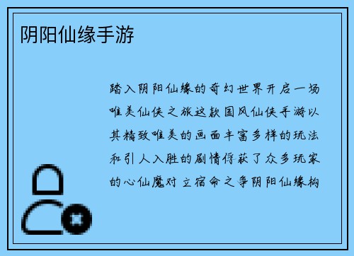 阴阳仙缘手游