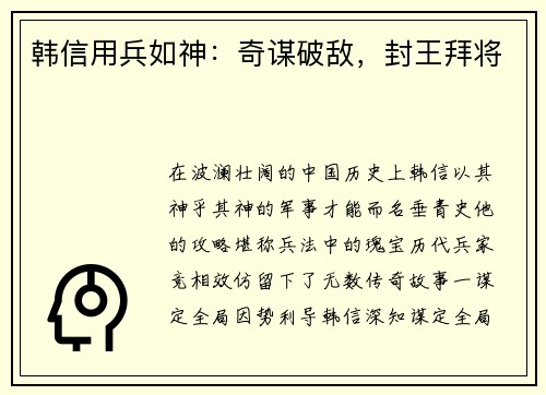 韩信用兵如神：奇谋破敌，封王拜将