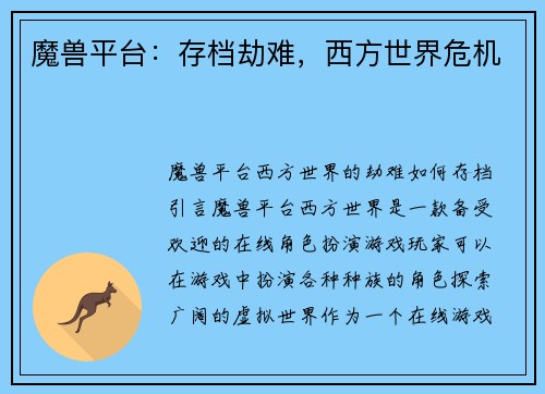 魔兽平台：存档劫难，西方世界危机