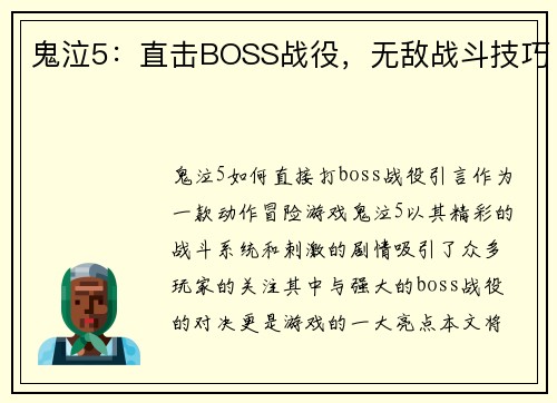 鬼泣5：直击BOSS战役，无敌战斗技巧