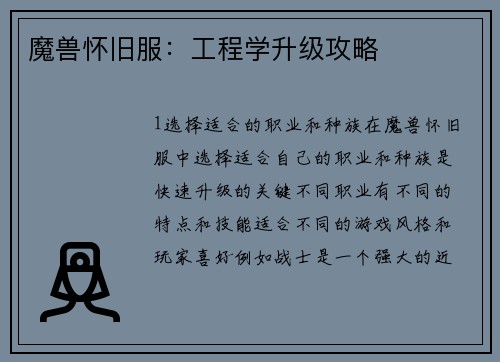 魔兽怀旧服:工程学升级攻略
