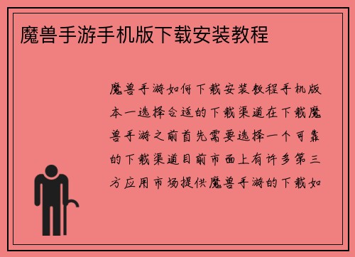 魔兽手游手机版下载安装教程