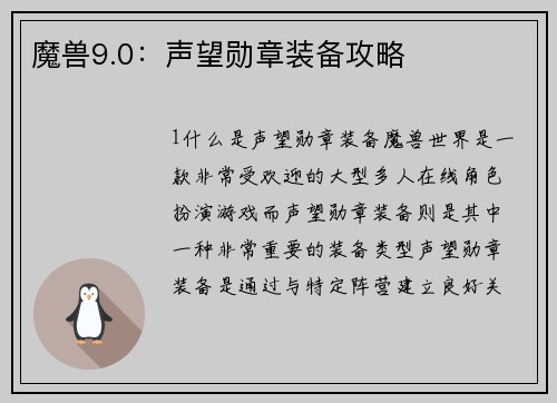 魔兽9.0：声望勋章装备攻略