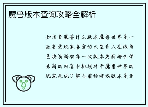魔兽版本查询攻略全解析