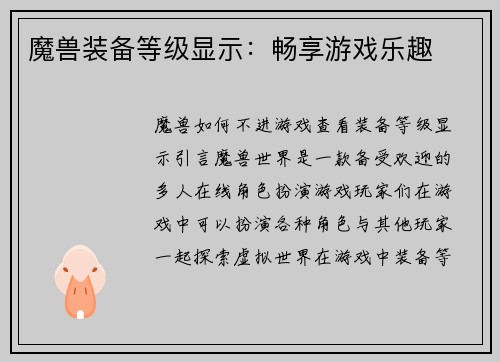 魔兽装备等级显示：畅享游戏乐趣