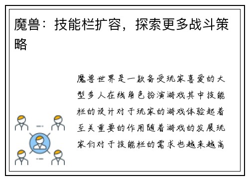 魔兽：技能栏扩容，探索更多战斗策略