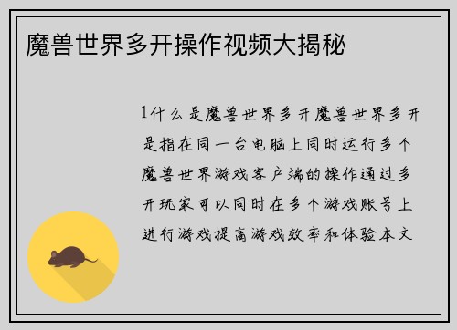 魔兽世界多开操作视频大揭秘