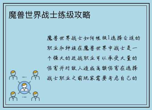 魔兽世界战士练级攻略
