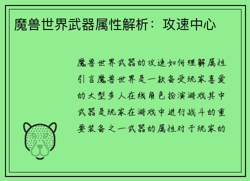 魔兽世界武器属性解析：攻速中心