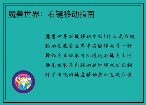 魔兽世界：右键移动指南