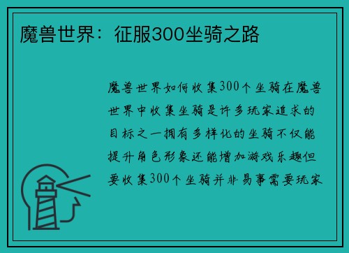 魔兽世界：征服300坐骑之路