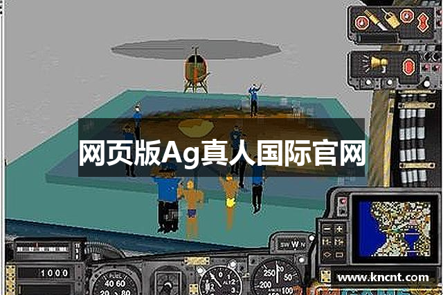 网页版Ag真人国际官网